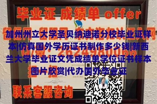 加州州立大学圣贝纳迪诺分校毕业证样本|仿真国外学历证书制作多少钱|新西兰大学毕业证文凭成绩单学位证书样本图片欣赏|代办国外毕业证