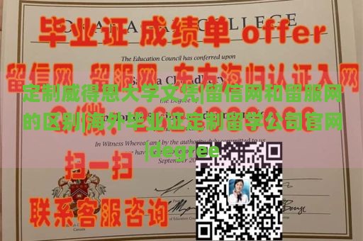 定制威得恩大学文凭|留信网和留服网的区别|海外毕业证定制留学公司官网|degree