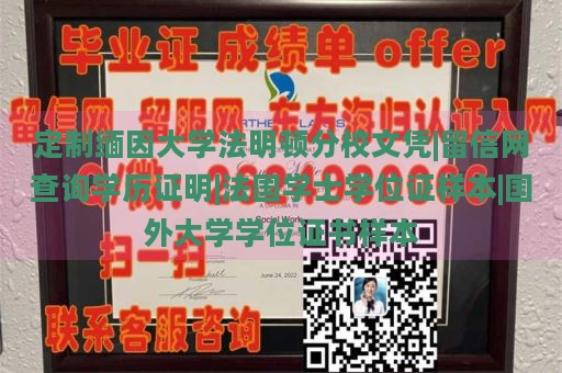 定制缅因大学法明顿分校文凭|留信网查询学历证明|法国学士学位证样本|国外大学学位证书样本