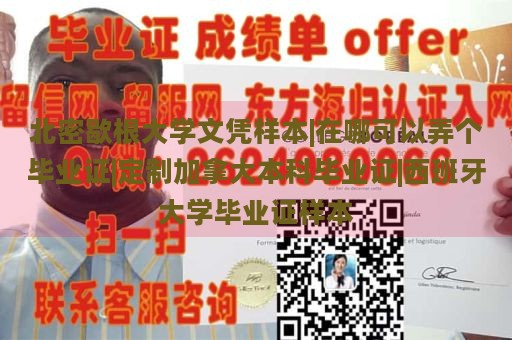 北密歇根大学文凭样本|在哪可以弄个毕业证|定制加拿大本科毕业证|西班牙大学毕业证样本