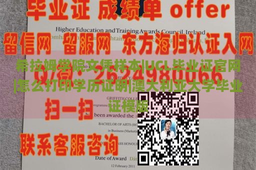 希拉姆学院文凭样本|UCL毕业证官网|怎么打印学历证明|澳大利亚大学毕业证模版