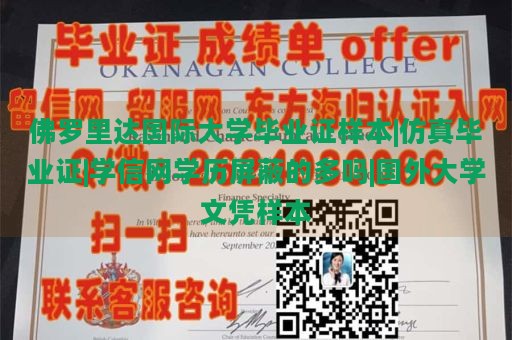 佛罗里达国际大学毕业证样本|仿真毕业证|学信网学历屏蔽的多吗|国外大学文凭样本