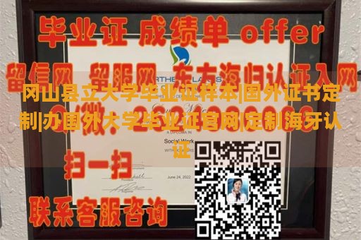 冈山县立大学毕业证样本|国外证书定制|办国外大学毕业证官网|定制海牙认证