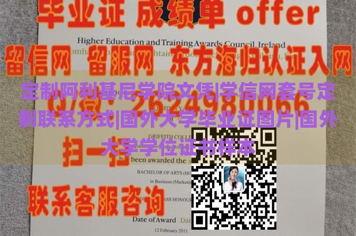 定制阿利基尼学院文凭|学信网套号定制联系方式|国外大学毕业证图片|国外大学学位证书样本