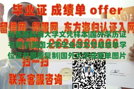 利普斯科姆大学文凭样本|国外学历证书制作|英国大学毕业证文凭成绩单学位证书原版复制|国外大学成绩单图片