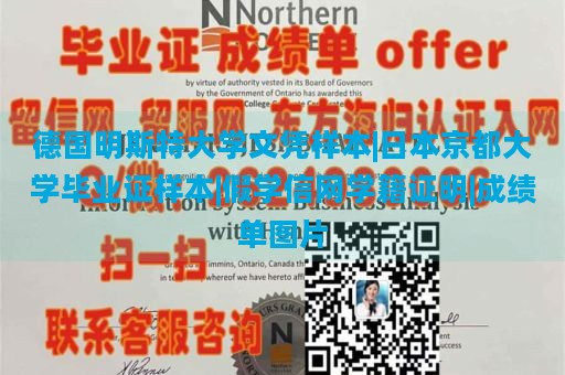 德国明斯特大学文凭样本、日本京都大学毕业证样本、假学信网学籍证明、成绩单图片