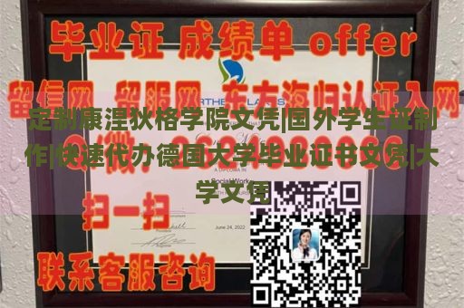 定制康涅狄格学院文凭|国外学生证制作|快速代办德国大学毕业证书文凭|大学文凭