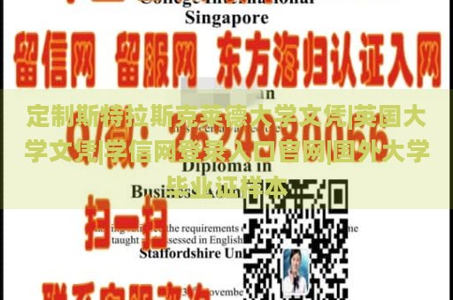 定制斯特拉斯克莱德大学文凭|英国大学文凭|学信网登录入口官网|国外大学毕业证样本