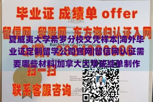 夏威夷大学希罗分校文凭样本|海外毕业证定制留学公司官网|留信网认证需要哪些材料|加拿大大学成绩单制作