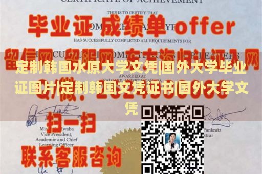 定制韩国水原大学文凭|国外大学毕业证图片|定制韩国文凭证书|国外大学文凭