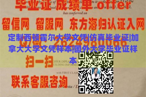 定制西顿霍尔大学文凭|仿真毕业证|加拿大大学文凭样本|国外大学毕业证样本