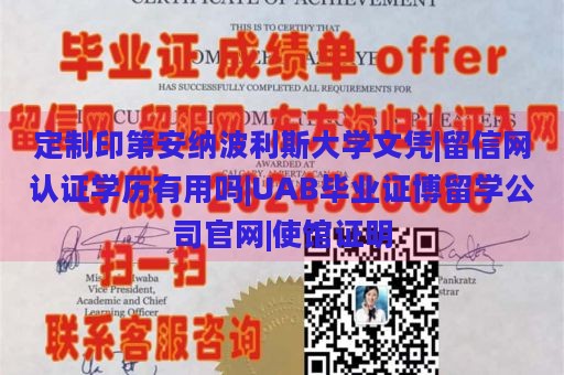 定制印第安纳波利斯大学文凭|留信网认证学历有用吗|UAB毕业证博留学公司官网|使馆证明