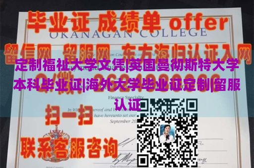 定制福祉大学文凭|英国曼彻斯特大学本科毕业证|海外大学毕业证定制|留服认证