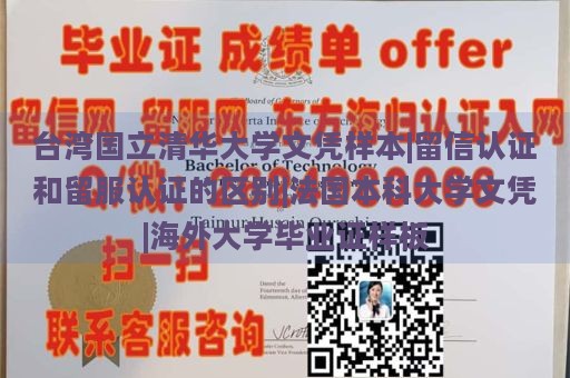 台湾国立清华大学文凭样本|留信认证和留服认证的区别|法国本科大学文凭|海外大学毕业证样板