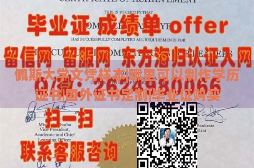 佩斯大学文凭样本|哪里可以制作学历证书|国外证书定制|毕业证购买