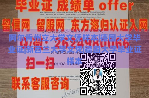 阿尔肯州立大学文凭样本|德国大学毕业证|新西兰大学文凭|德国大学毕业证样本