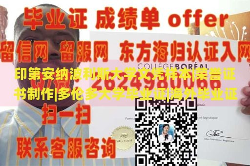 印第安纳波利斯大学文凭样本|荣誉证书制作|多伦多大学毕业证|海外毕业证