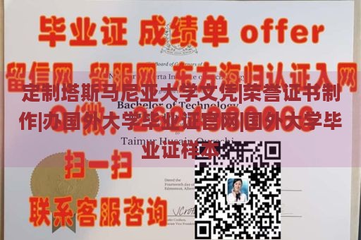 定制塔斯马尼亚大学文凭|荣誉证书制作|办国外大学毕业证官网|国外大学毕业证样本