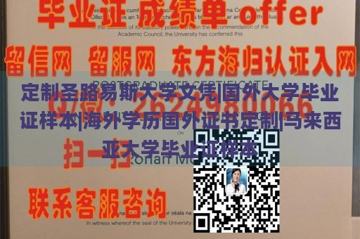 定制圣路易斯大学文凭|国外大学毕业证样本|海外学历国外证书定制|马来西亚大学毕业证样本