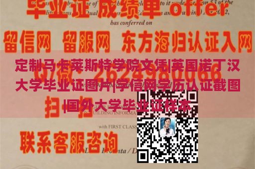 定制马卡莱斯特学院文凭|英国诺丁汉大学毕业证图片|学信网学历认证截图|国外大学毕业证样本