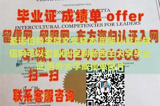 圣诺伯特学院文凭样本|留服认证后学信网可以查到吗|定制新西兰大学毕业证|国外大学成绩单图片