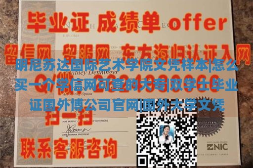 明尼苏达国际艺术学院文凭样本|怎么买一个学信网可查的大专|双学士毕业证国外博公司官网|国外大学文凭