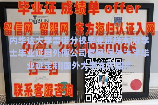 内华达大学雷诺分校毕业证样本|双学士毕业证国外博公司官网|国外大学毕业证定制|国外大学文凭图片