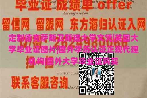 定制德克萨斯卫斯理大学文凭|英国大学毕业证图片|国外学历认证正规代理机构|国外大学毕业证购买