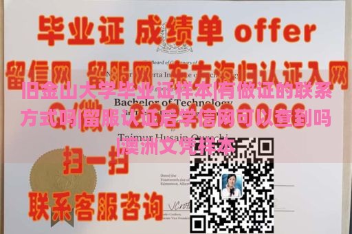 旧金山大学毕业证样本|有做证的联系方式吗|留服认证后学信网可以查到吗|澳洲文凭样本