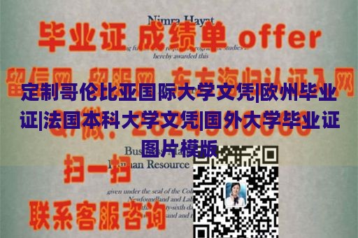 定制哥伦比亚国际大学文凭|欧州毕业证|法国本科大学文凭|国外大学毕业证图片模版