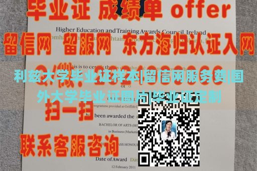 利兹大学毕业证样本|留信网服务费|国外大学毕业证图片|毕业证定制