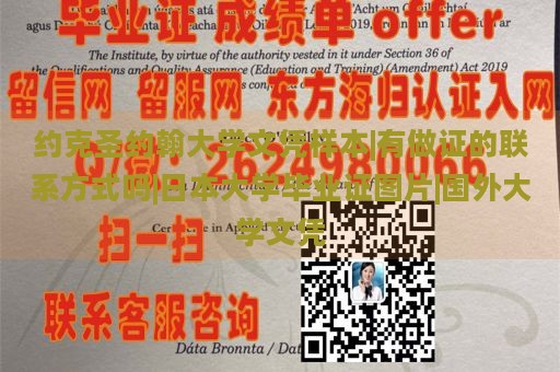 约克圣约翰大学文凭样本|有做证的联系方式吗|日本大学毕业证图片|国外大学文凭