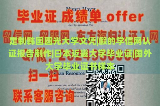 定制韩国圆光大学文凭|假的学信网认证报告制作|日本近畿大学毕业证|国外大学毕业证书样本