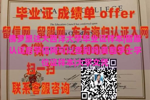 佛罗里达大西洋大学毕业证样本|留服认证后学信网可以查到吗|美国学士学位证样本|大学文凭