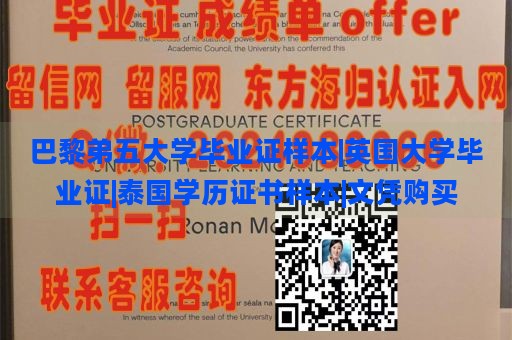 巴黎弟五大学毕业证样本|英国大学毕业证|泰国学历证书样本|文凭购买