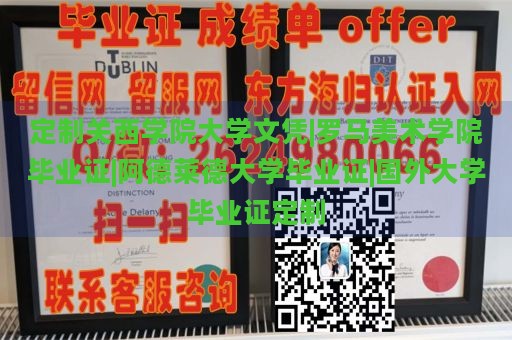 定制关西学院大学文凭|罗马美术学院毕业证|阿德莱德大学毕业证|国外大学毕业证定制