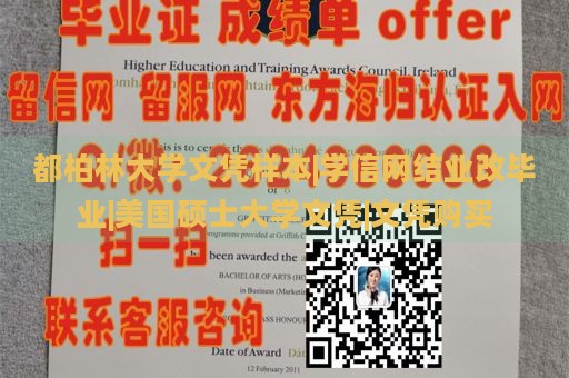 都柏林大学文凭样本|学信网结业改毕业|美国硕士大学文凭|文凭购买