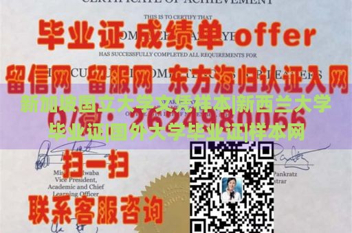 新加坡国立大学文凭样本|新西兰大学毕业证|国外大学毕业证|样本网