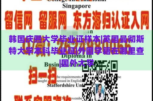 韩国庆熙大学毕业证样本|英国曼彻斯特大学本科毕业证|外国学籍在哪里查|国外大学