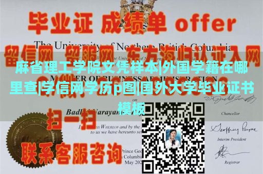 麻省理工学院文凭样本|外国学籍在哪里查|学信网学历p图|国外大学毕业证书模板