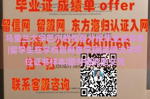 马里兰大学巴尔的摩县分校毕业证样本|留学生在学校官网查学籍|英国大学学位证书样本|国外研究生文凭