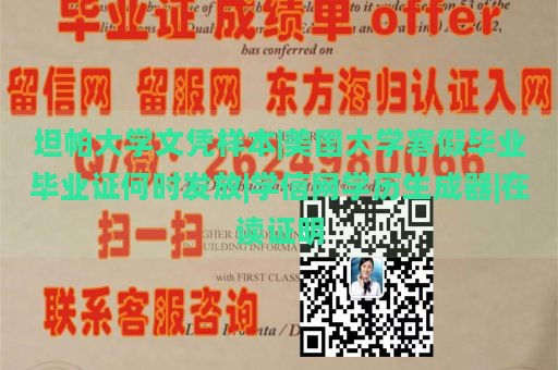 坦帕大学文凭样本|美国大学寒假毕业毕业证何时发放|学信网学历生成器|在读证明