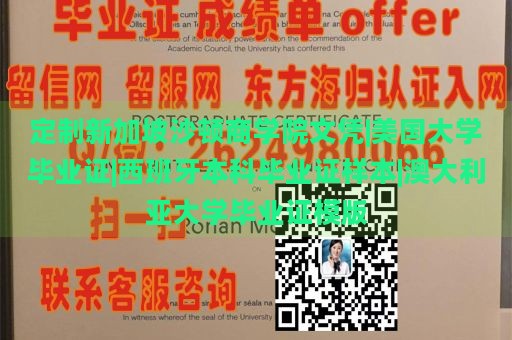 定制新加坡沙顿商学院文凭|美国大学毕业证|西班牙本科毕业证样本|澳大利亚大学毕业证模版