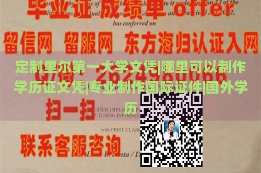 定制里尔第一大学文凭|哪里可以制作学历证文凭|专业制作国际证件|国外学历