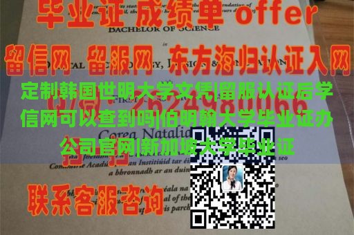 定制韩国世明大学文凭|留服认证后学信网可以查到吗|伯明翰大学毕业证办公司官网|新加坡大学毕业证