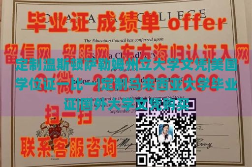 定制温斯顿萨勒姆州立大学文凭|美国学位证一比一|定制马来西亚大学毕业证|国外大学文凭购买