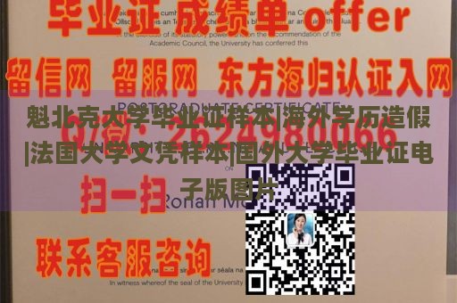 魁北克大学毕业证样本|海外学历造假|法国大学文凭样本|国外大学毕业证电子版图片