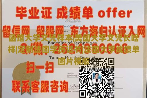 函馆大学文凭样本|美国大学文凭长啥样|定制法国学历证书|法国大学成绩单图片模版