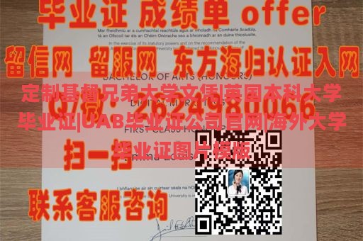 定制基督兄弟大学文凭|英国本科大学毕业证|UAB毕业证公司官网|海外大学毕业证图片模版