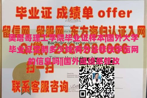 奥塔哥理工学院毕业证样本|国外大学毕业证定制多少钱|有办法修改学信网的信息吗||国外成绩单修改